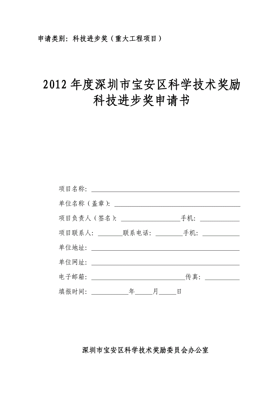 申请类别科技进步奖(重大工程项目)_第1页