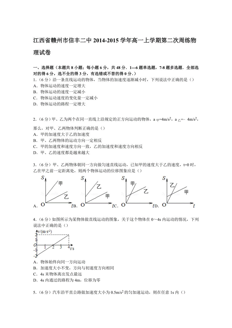 江西省赣州市信丰二中2014-2015学年高一上学期第二次周练物理试卷_第1页