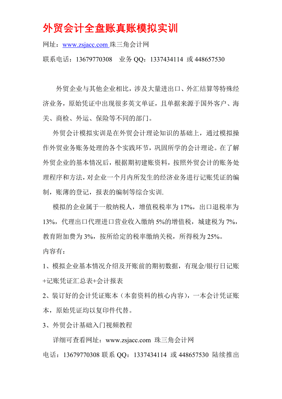 外贸会计全盘账真账模拟实训.doc_第1页