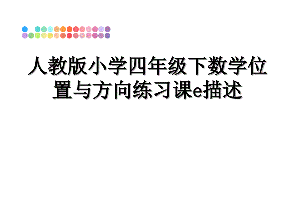 人教版小学四年级下数学位置与方向练习课e描述_第1页