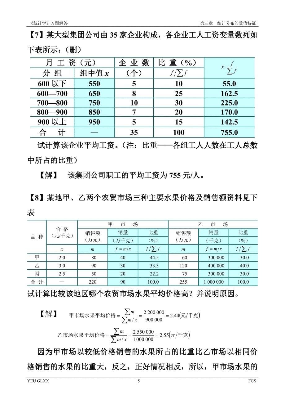 统计学概论习题解答_第5页