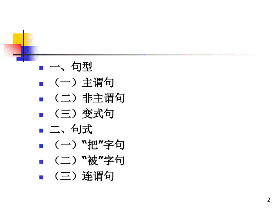 第六节单句句子分类_第2页