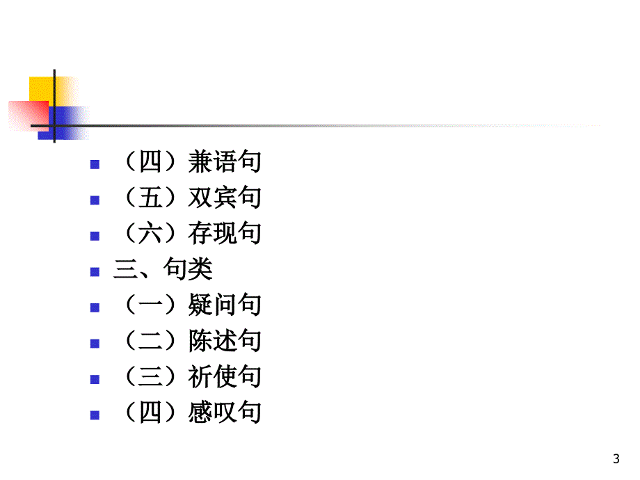 第六节单句句子分类_第3页