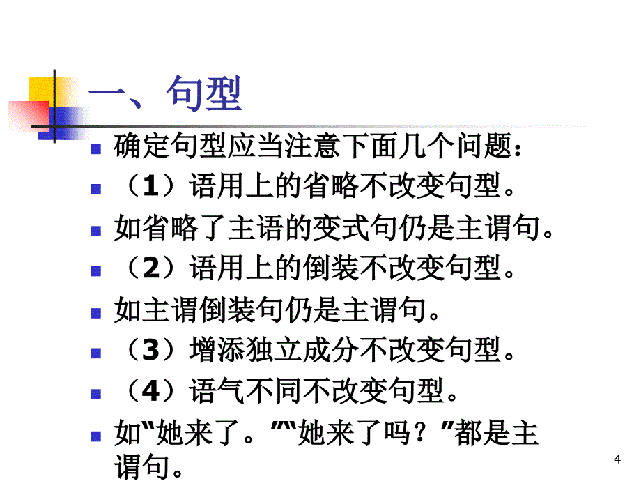 第六节单句句子分类_第4页