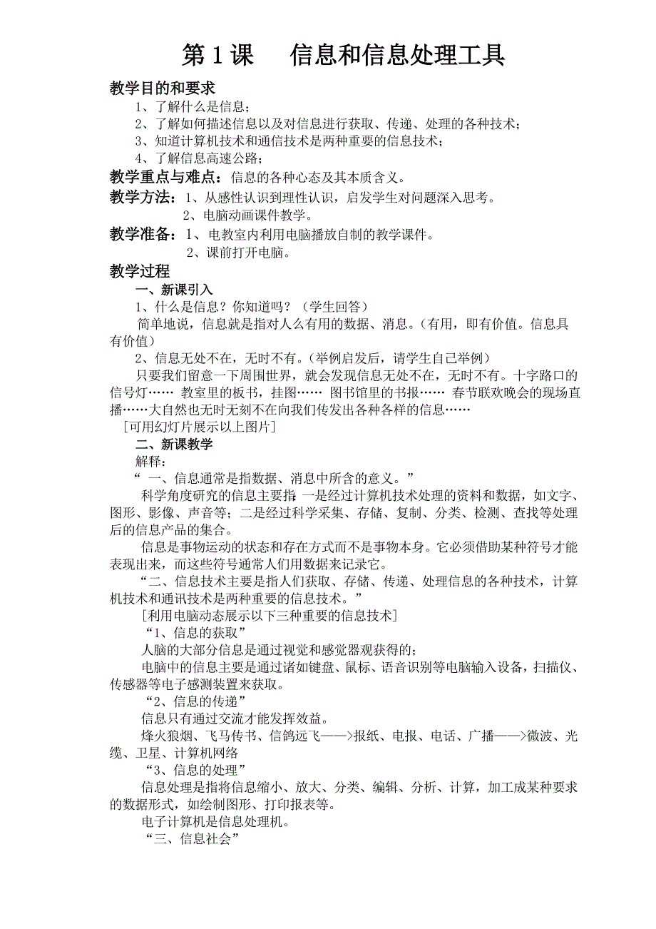 河北大学版小学信息技术三年级教案_第1页