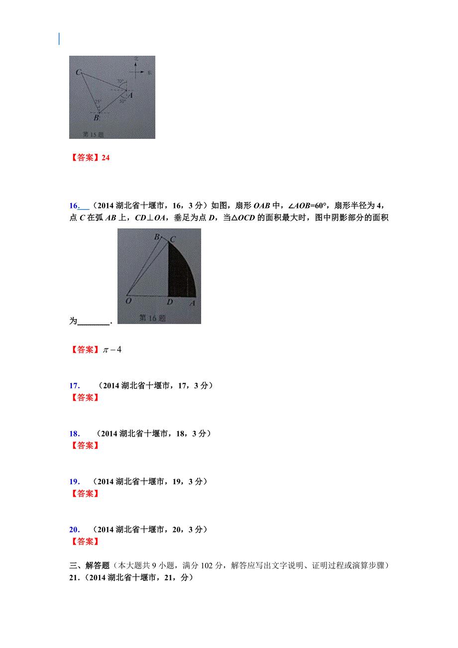 湖北省十堰市中考数学试卷_第4页