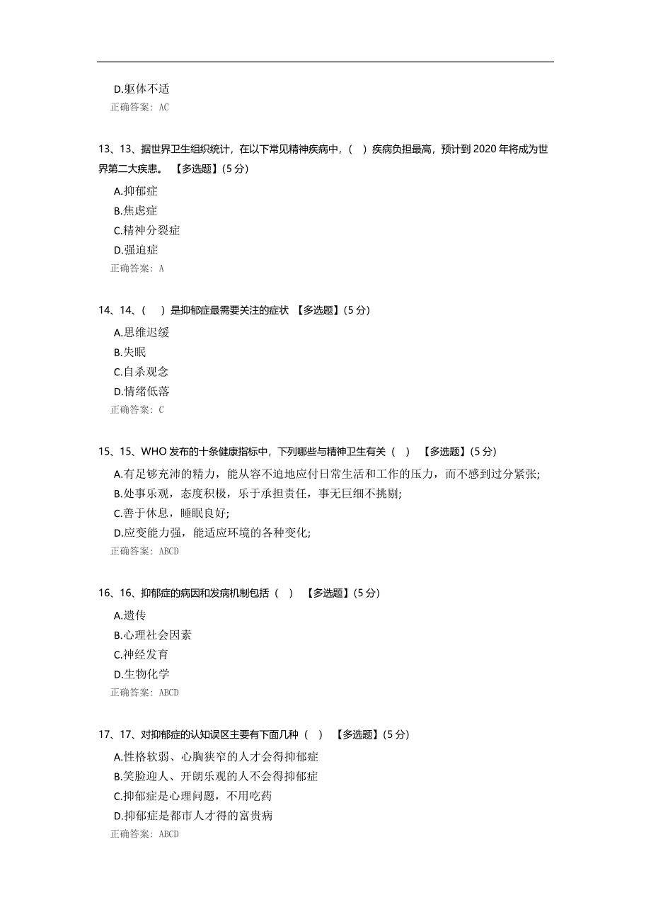 抑郁症常识试题.docx_第3页