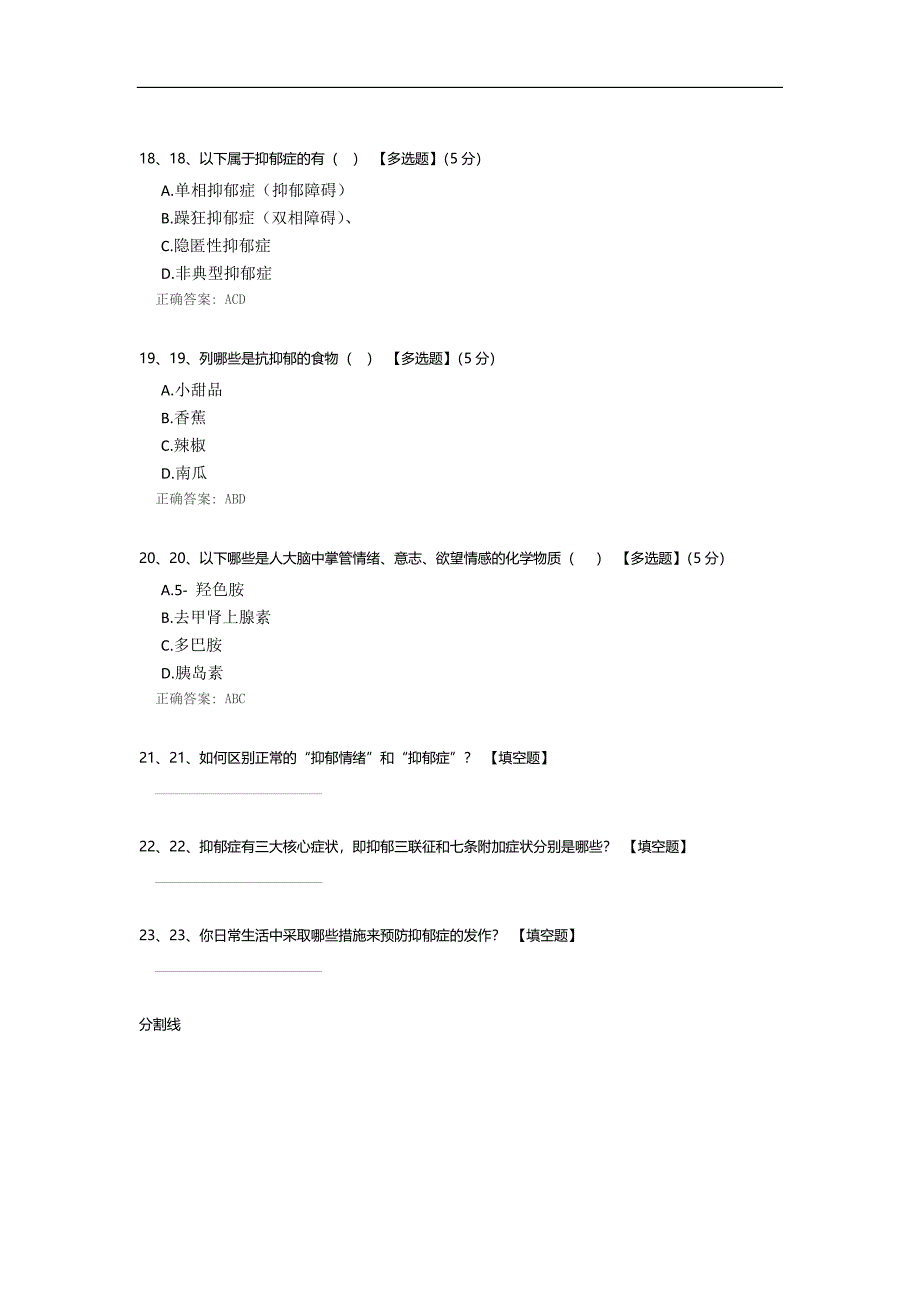 抑郁症常识试题.docx_第4页