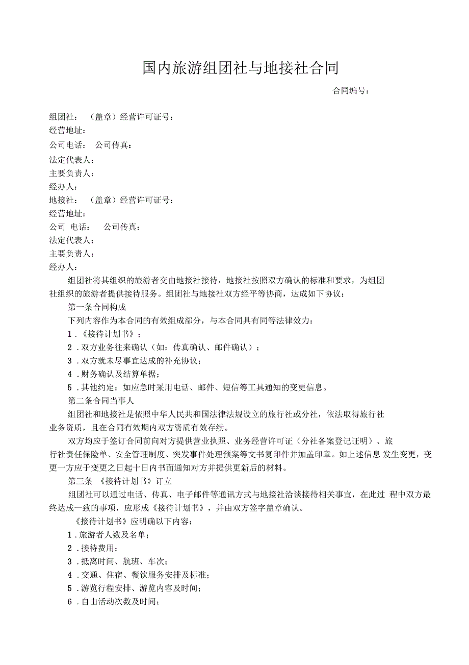 国内旅游组团社与地接社合作协议_第1页