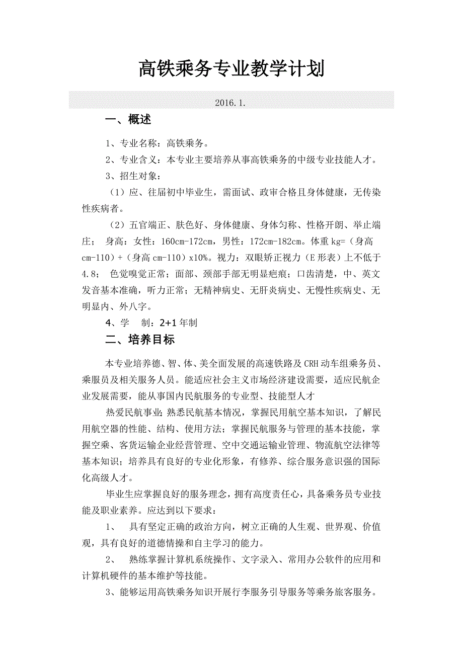 高铁乘务专业教学计划.doc_第1页