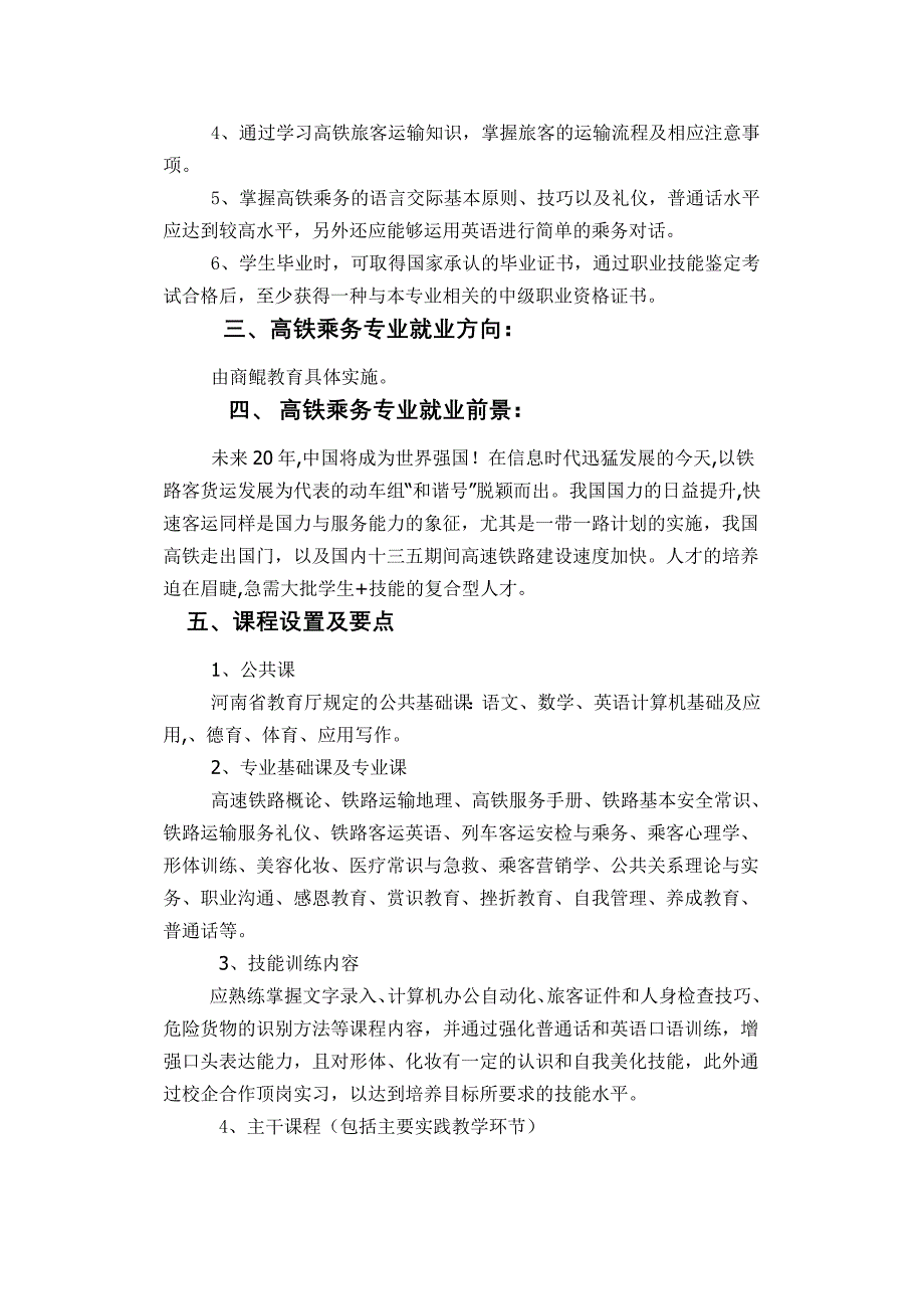 高铁乘务专业教学计划.doc_第2页