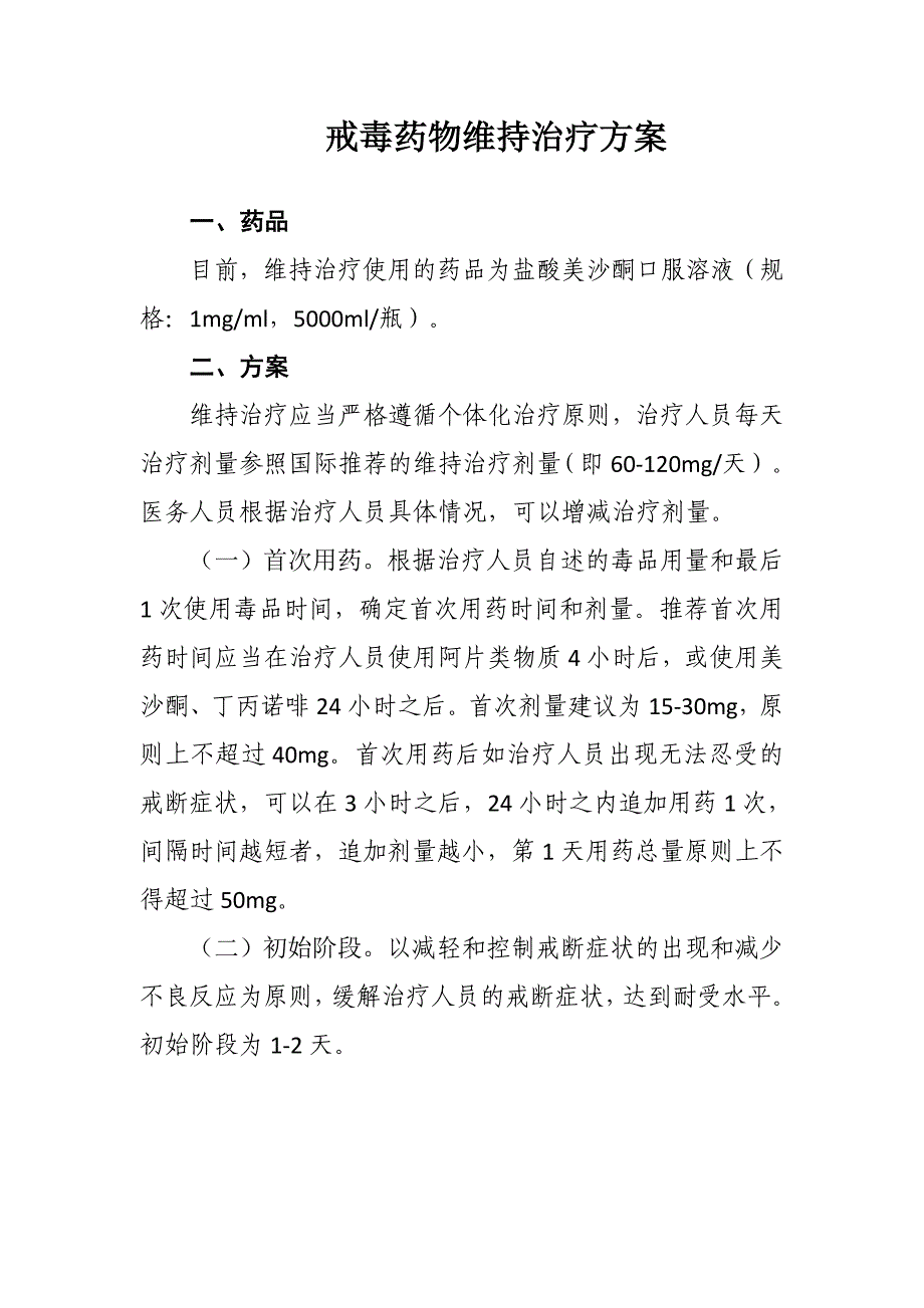 戒毒药物维持治疗方案_第1页