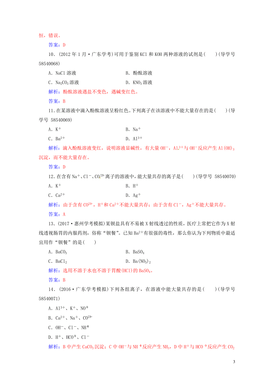 高三化学第二章专题四离子反应学业水平过关0802250_第3页