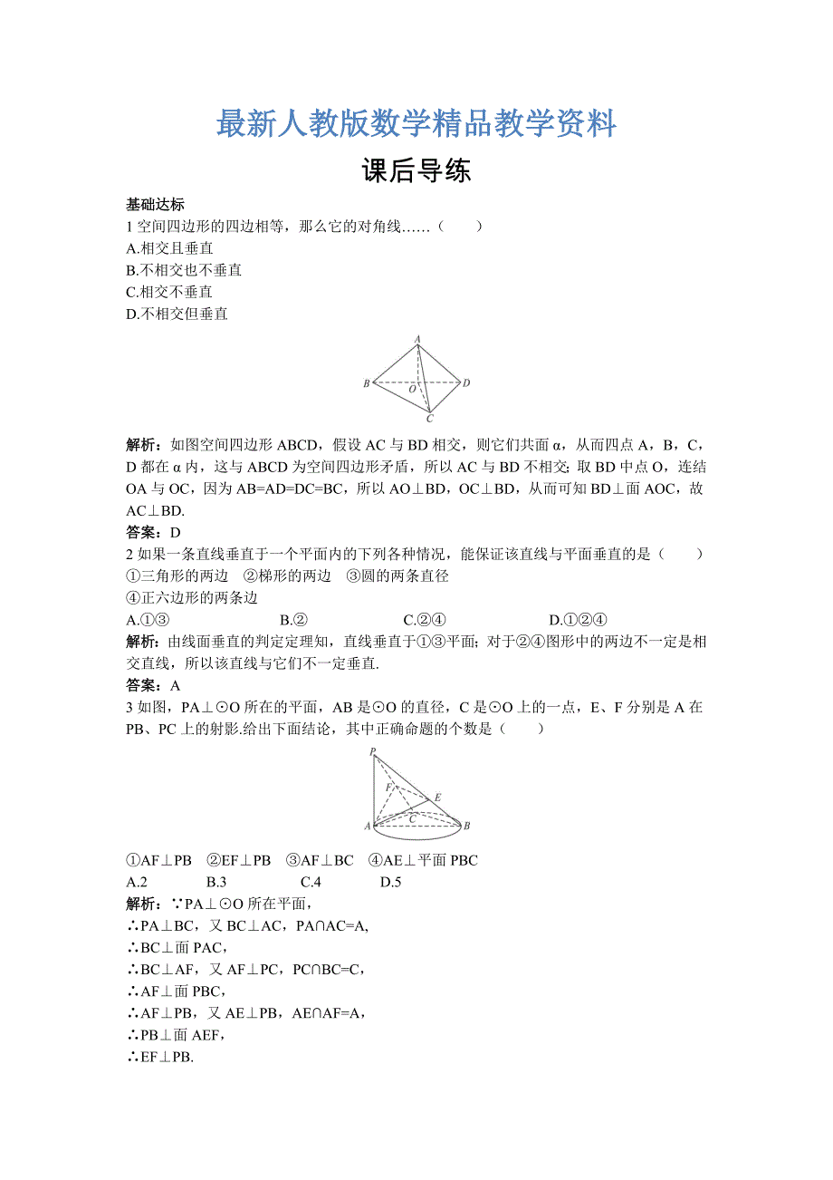 最新高一数学人教A版必修2课后导练2.3.1直线与平面垂直的判定含解析_第1页