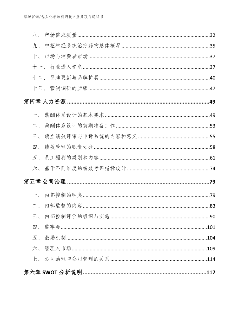 包头化学原料药技术服务项目建议书_参考范文_第2页