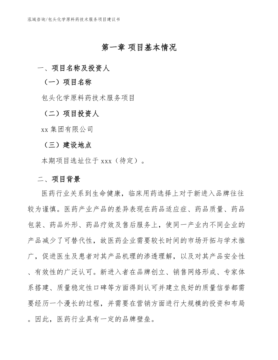 包头化学原料药技术服务项目建议书_参考范文_第5页