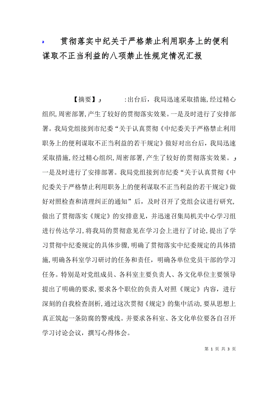 贯彻落实中纪关于严格禁止利用职务上的便利谋取不正当利益的八项禁止性规定情况_第1页