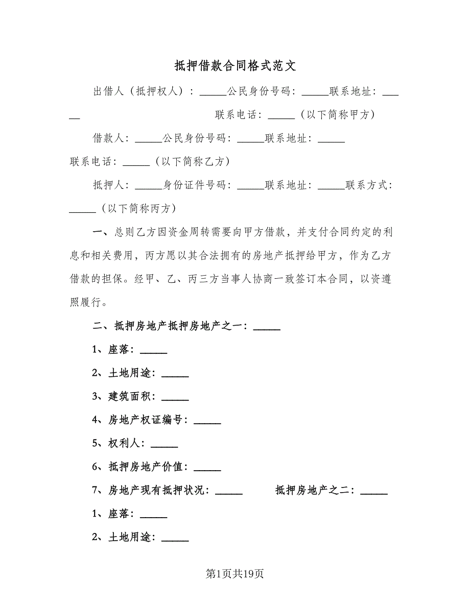 抵押借款合同格式范文（6篇）.doc_第1页