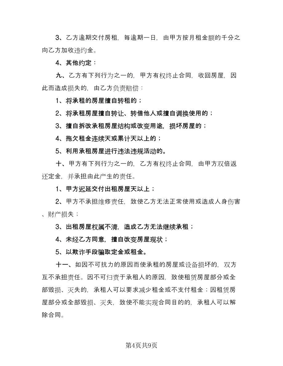 番禺区房屋租赁协议范文（2篇）.doc_第4页