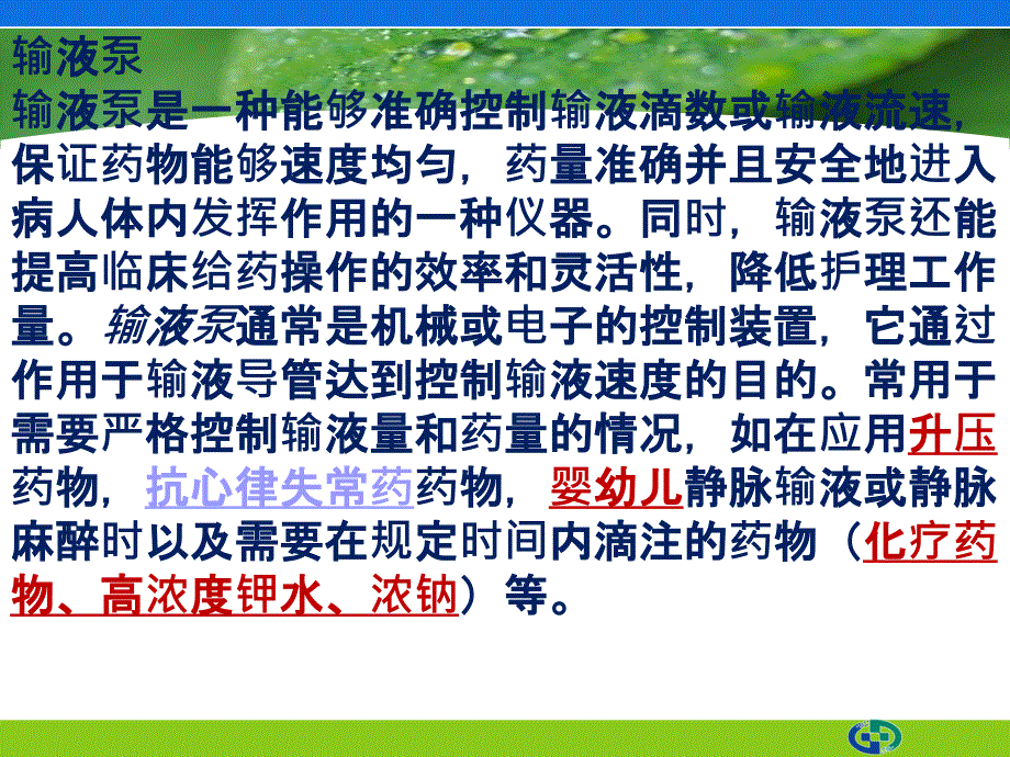 输液泵的操作及注意事项.ppt_第2页