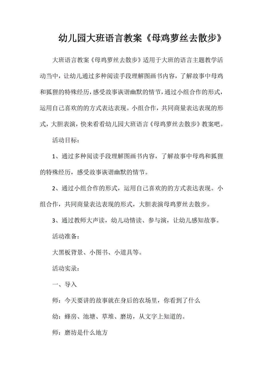 幼儿园大班语言教案母鸡萝丝去散步_第1页