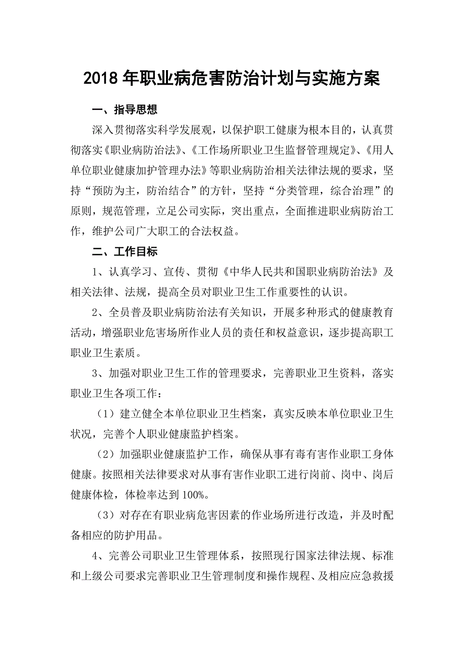 2018年职业病危害防治计划与实施方案.doc_第1页