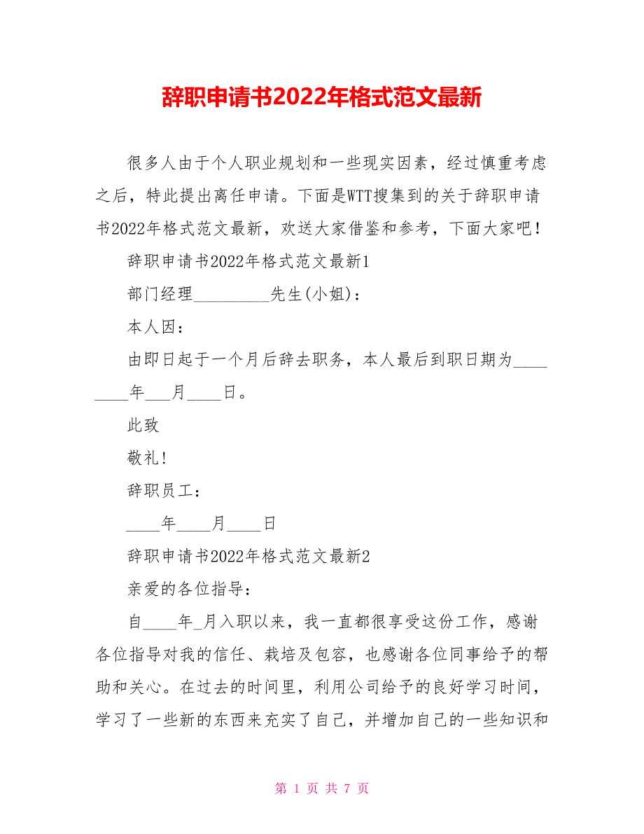 辞职申请书2022年格式范文最新_第1页