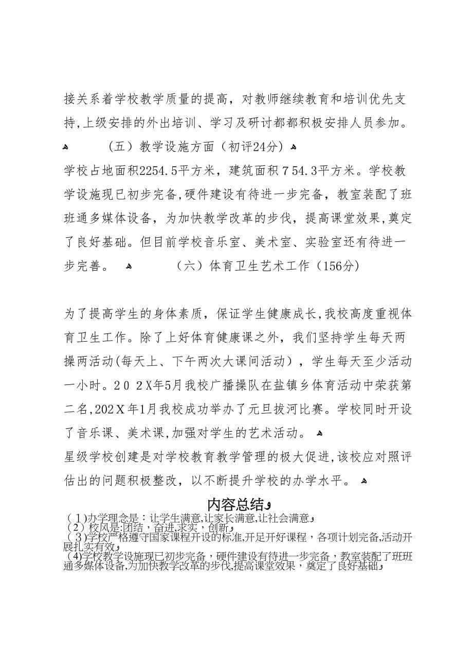 樊村乡沙坡小学小学星级评估报告_第5页