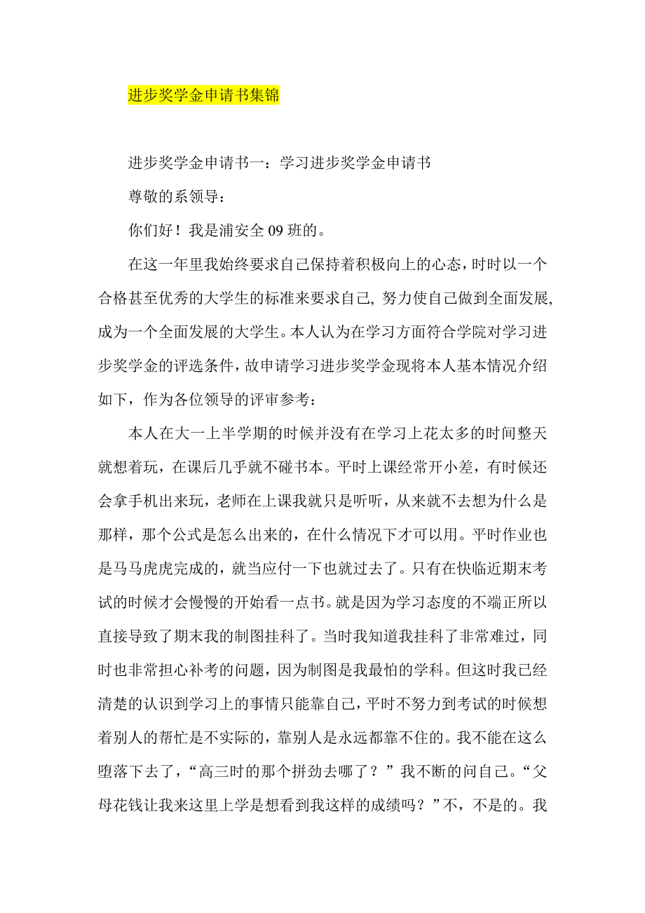 进步奖学金申请书集锦_第1页