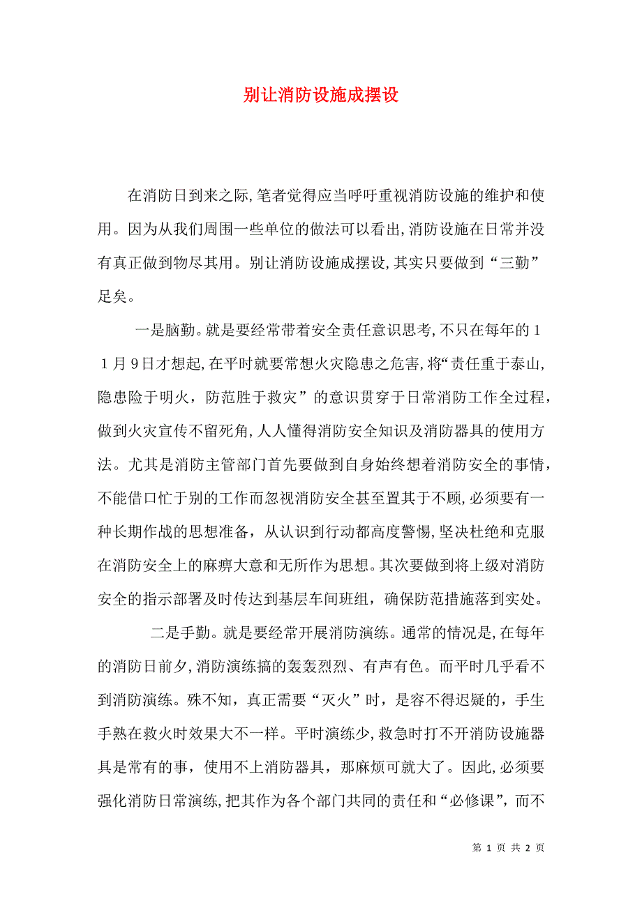 别让消防设施成摆设_第1页