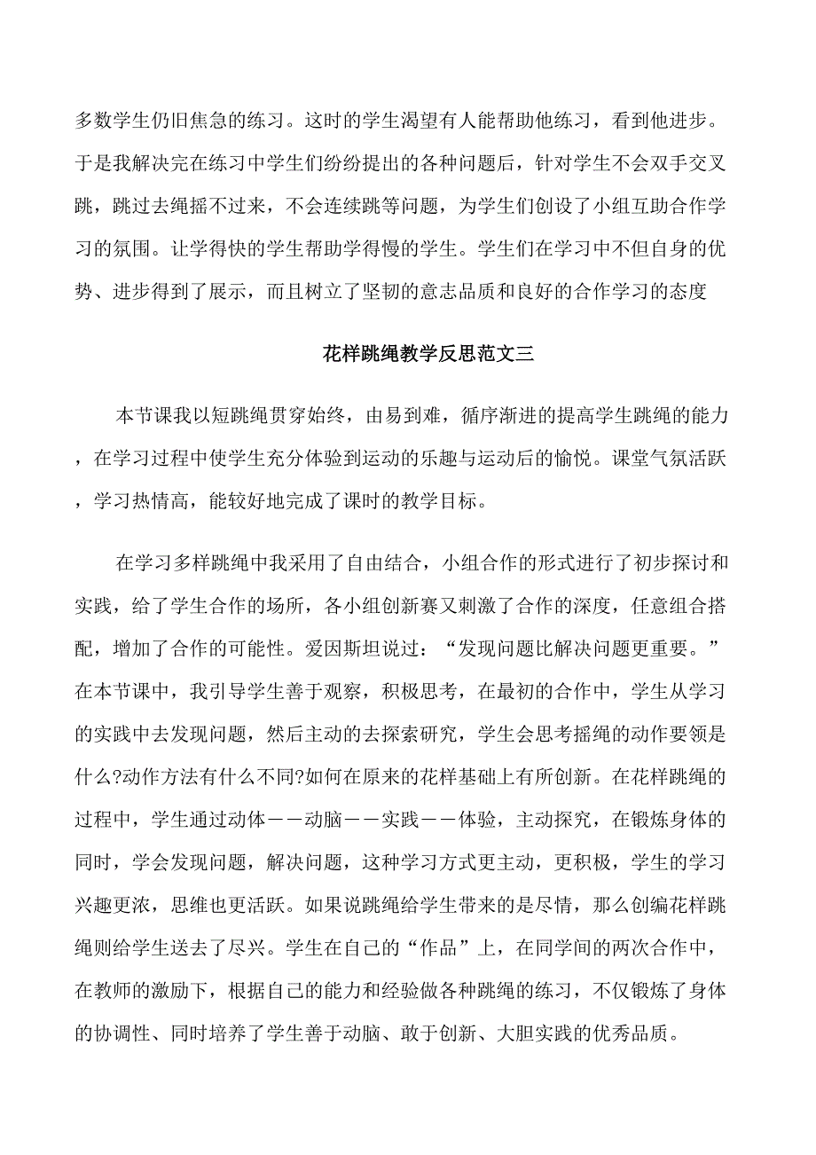 花样跳绳教学反思案例_第3页