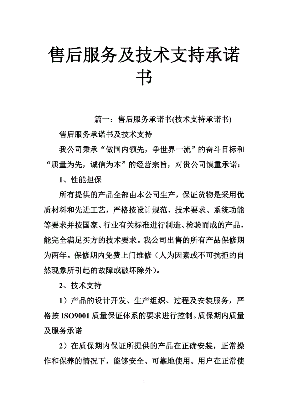 售后服务及技术支持承诺书_第1页