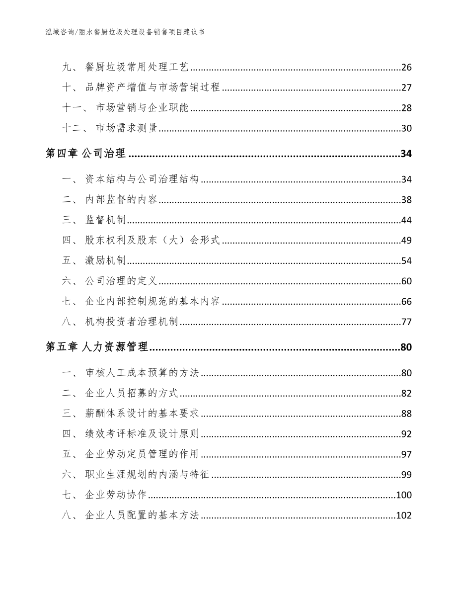 丽水餐厨垃圾处理设备销售项目建议书_第2页