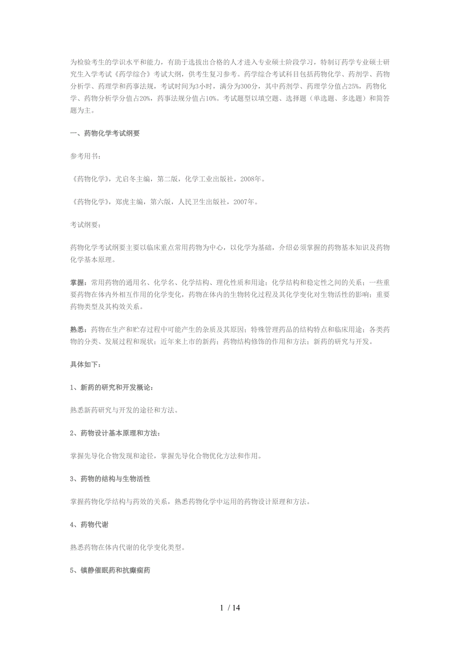 考研药学综合考点_第1页