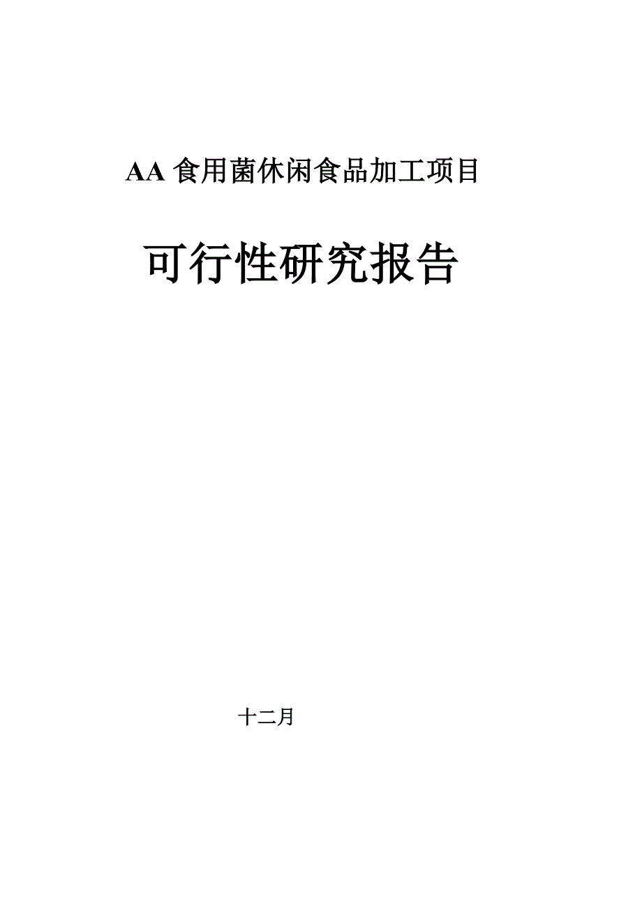 食用菌休闲食品加工专项项目可行性专题研究报告_第1页