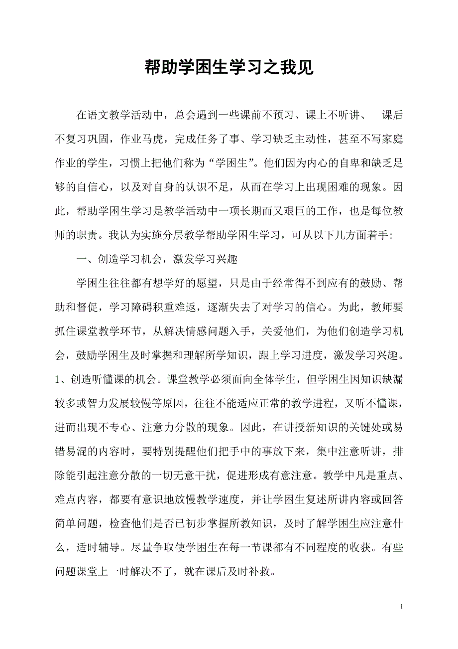 帮助学困生学习之我见_第1页