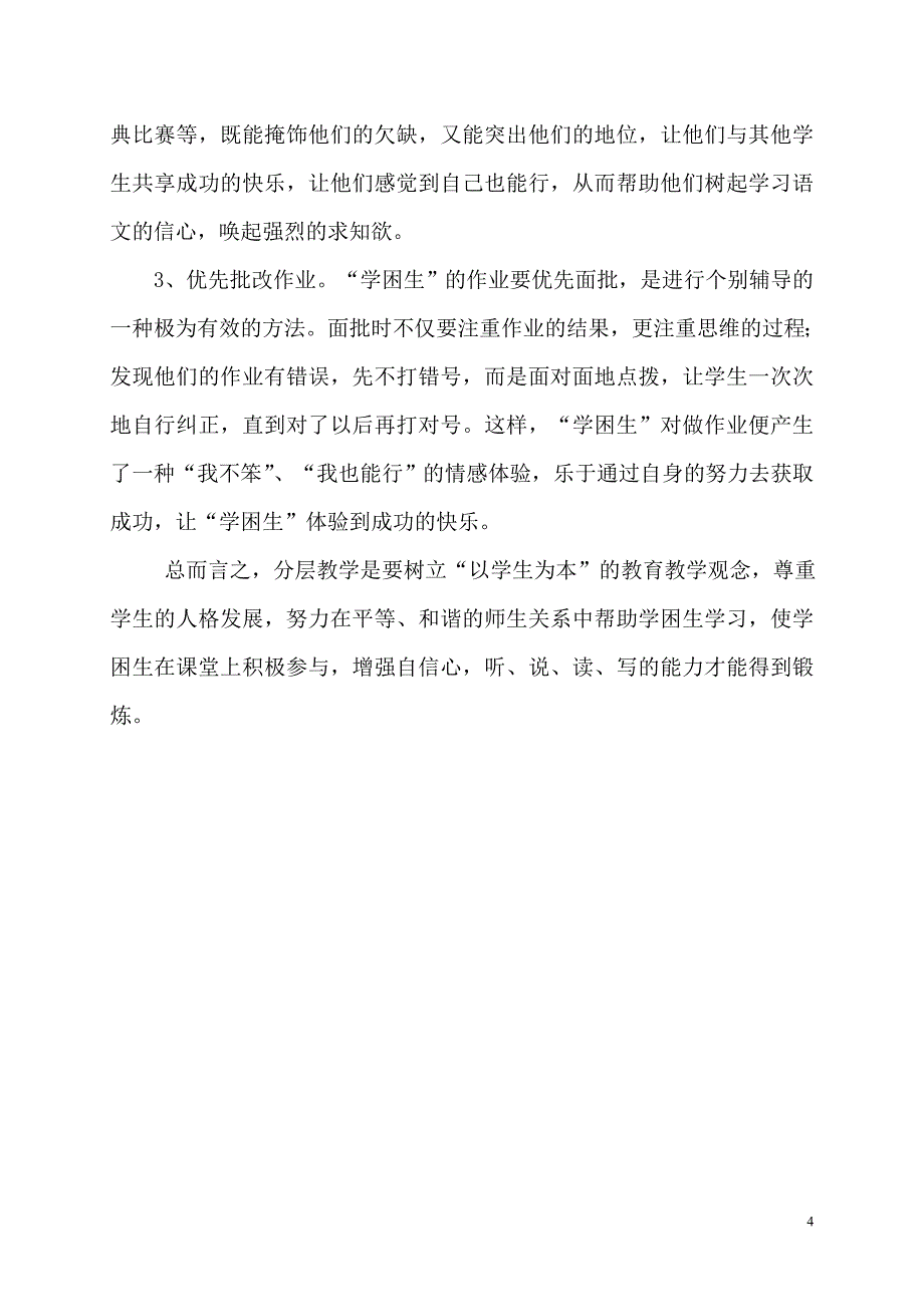 帮助学困生学习之我见_第4页