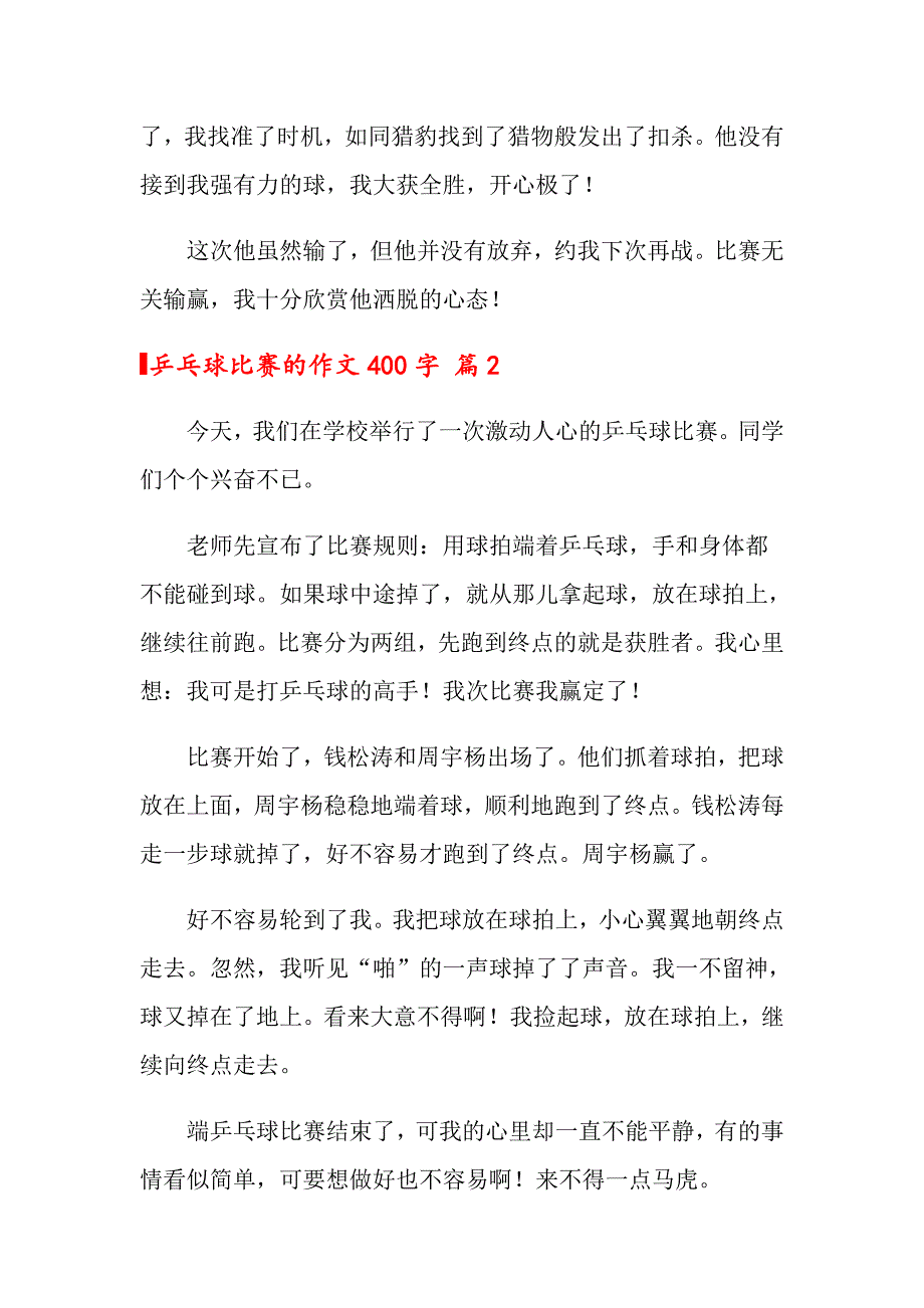 2022关于乒乓球比赛的作文400字3篇_第2页