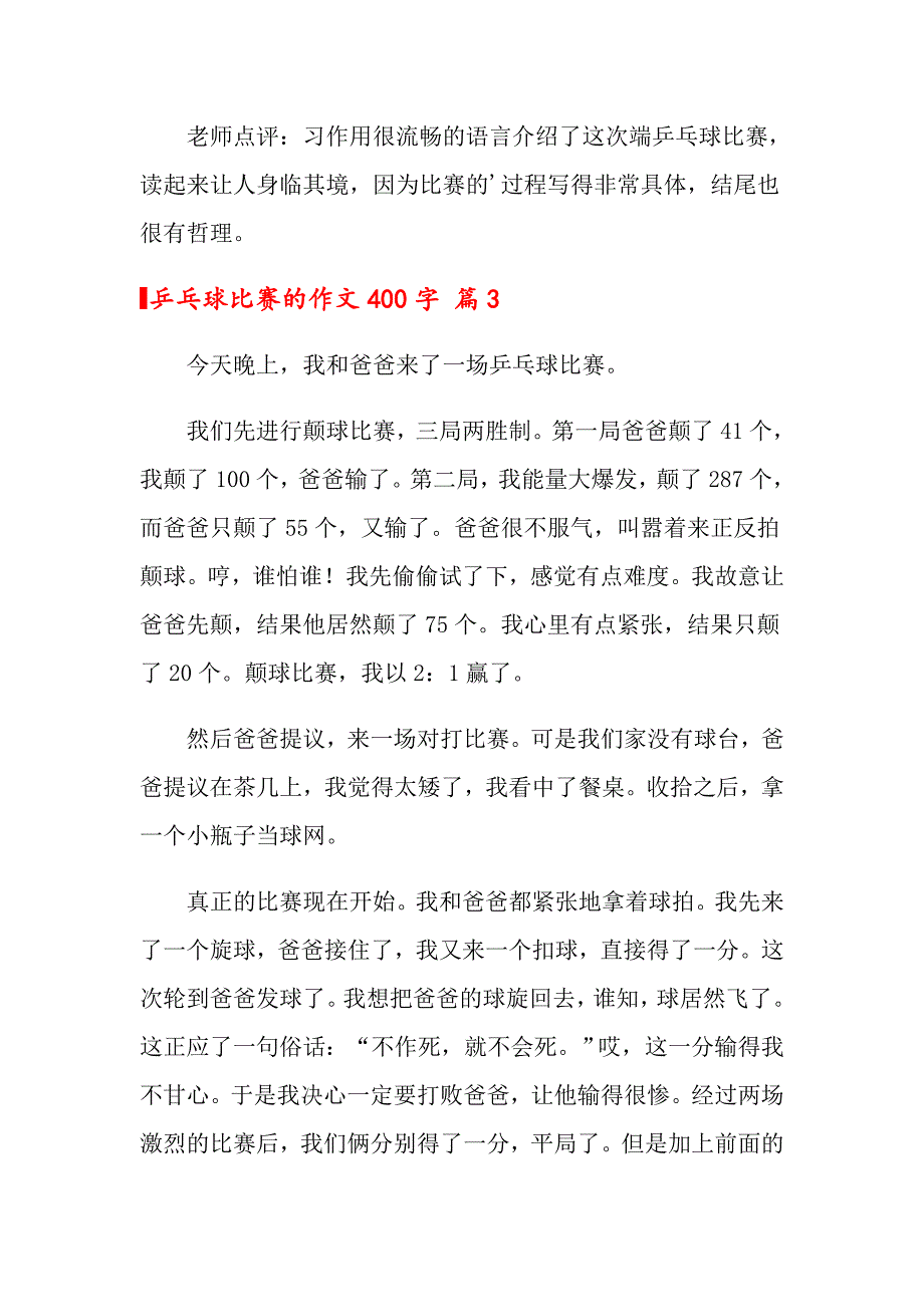 2022关于乒乓球比赛的作文400字3篇_第3页