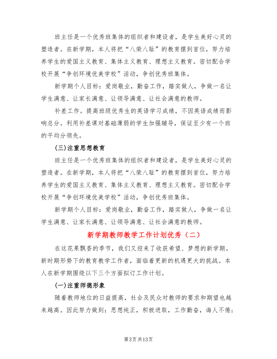 新学期教师教学工作计划优秀(4篇)_第3页