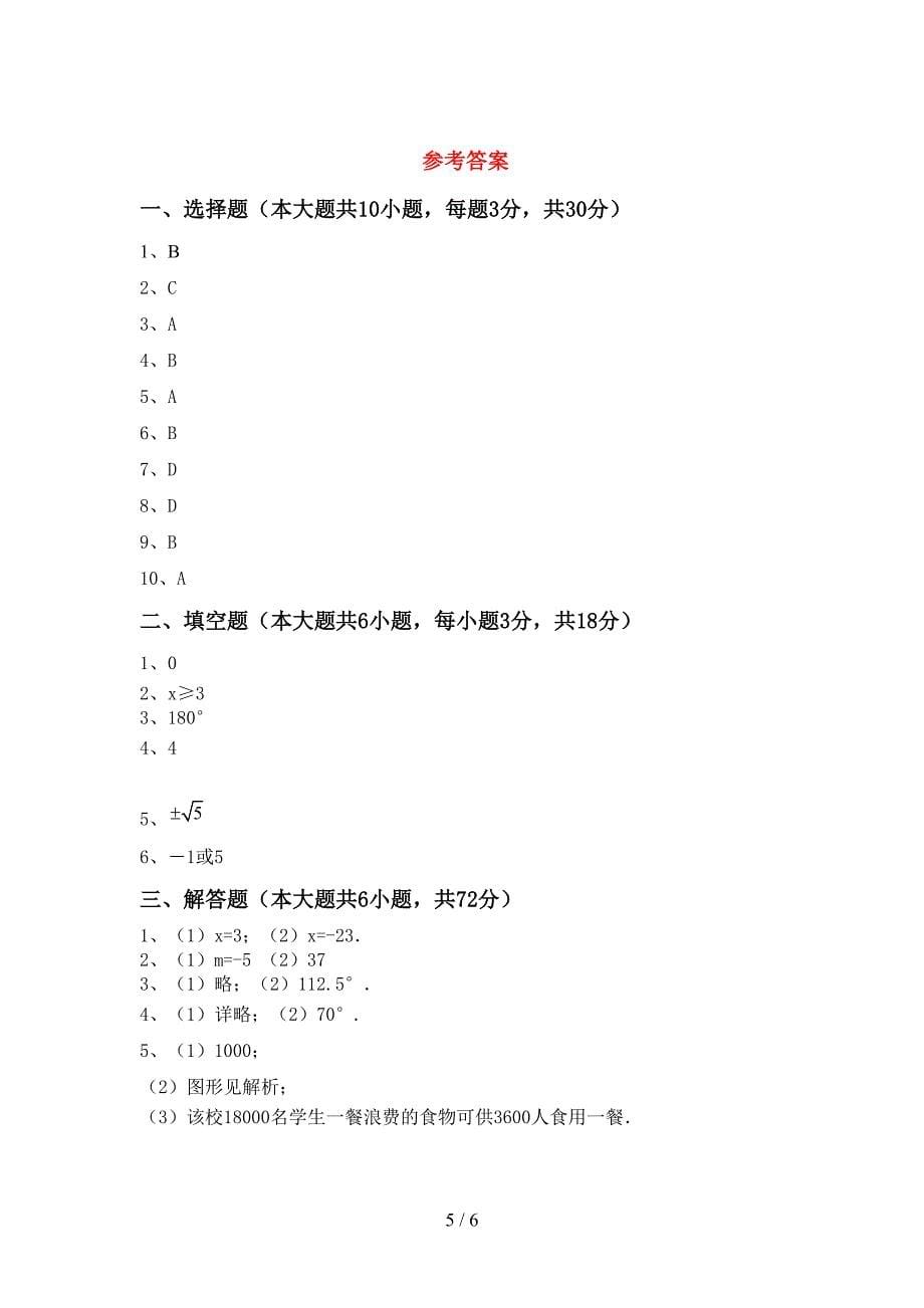 2022年部编人教版七年级数学上册期末考试及答案.doc_第5页