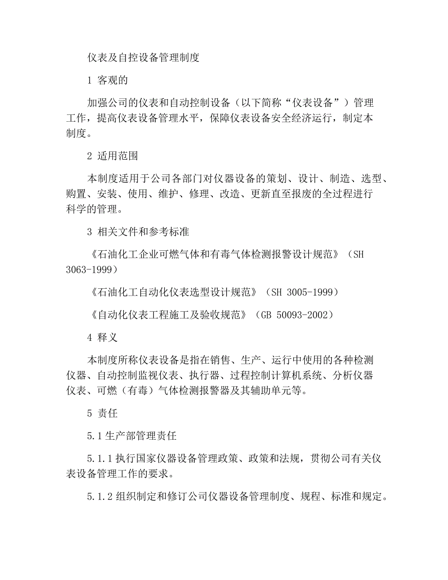 仪器仪表及自动控制设备管理制度_1_第1页