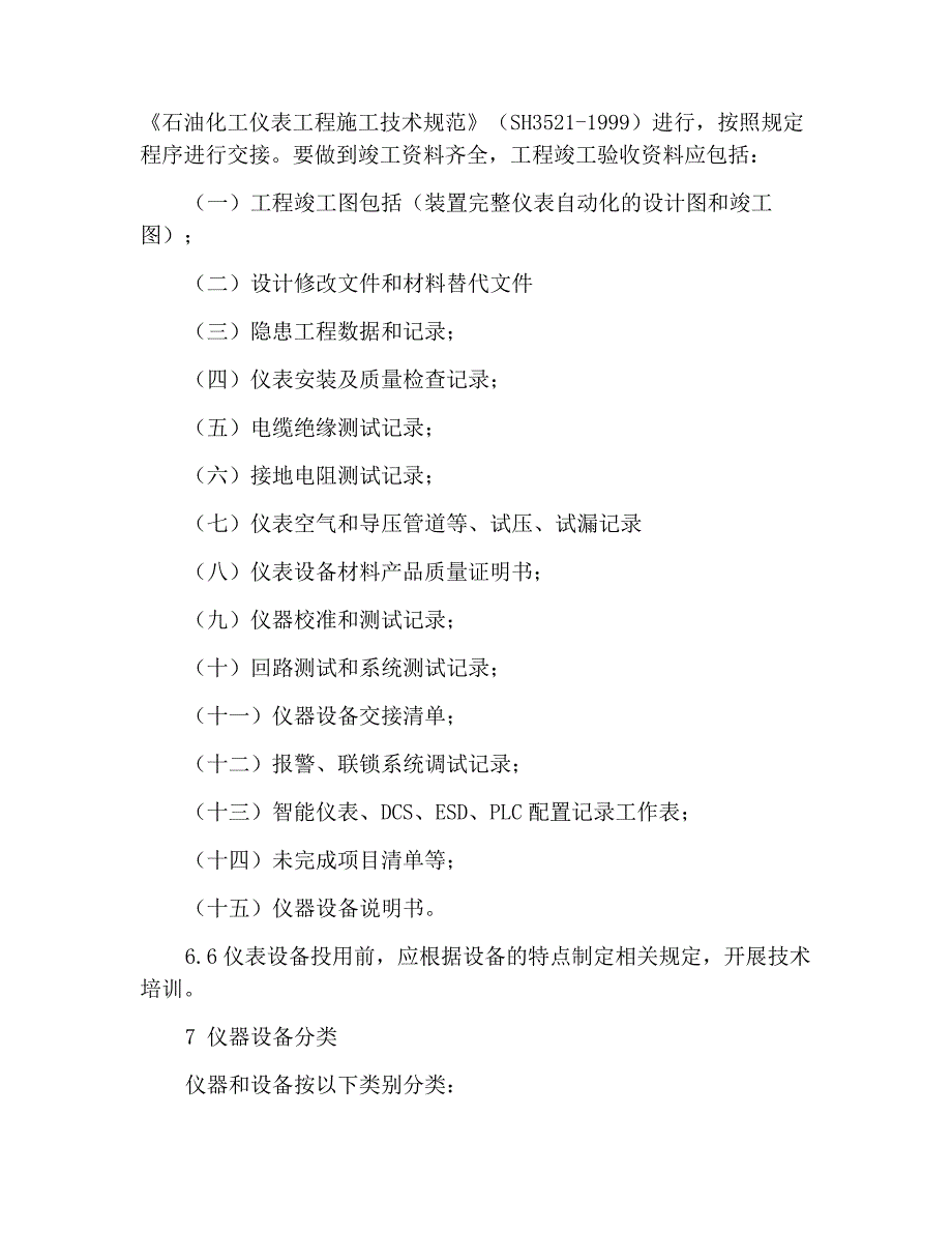 仪器仪表及自动控制设备管理制度_1_第4页