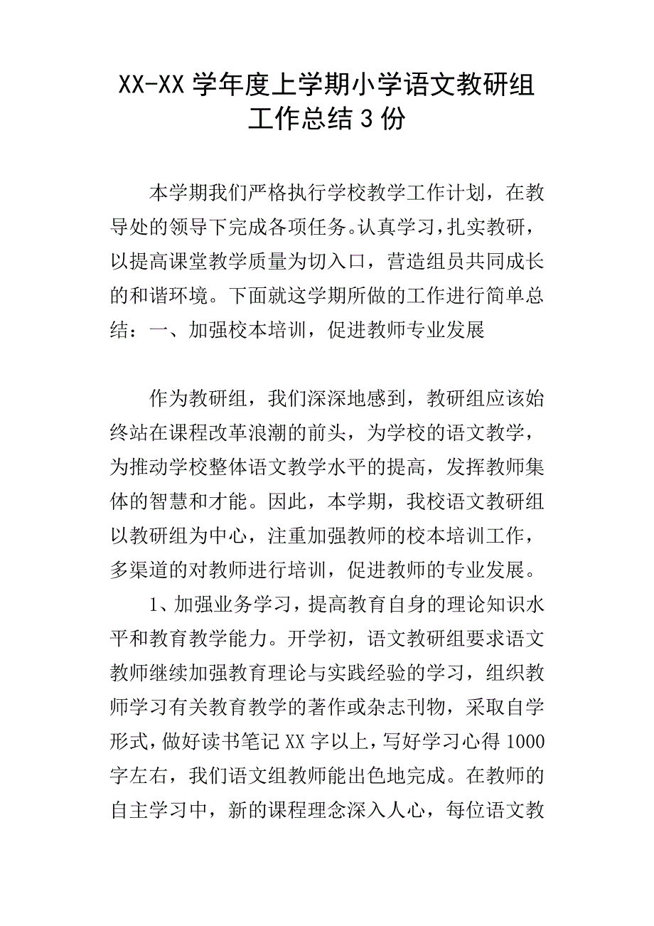 XXXX学年度上学期小学语文教研组工作总结3份_第1页