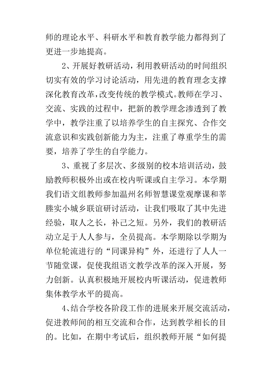 XXXX学年度上学期小学语文教研组工作总结3份_第2页