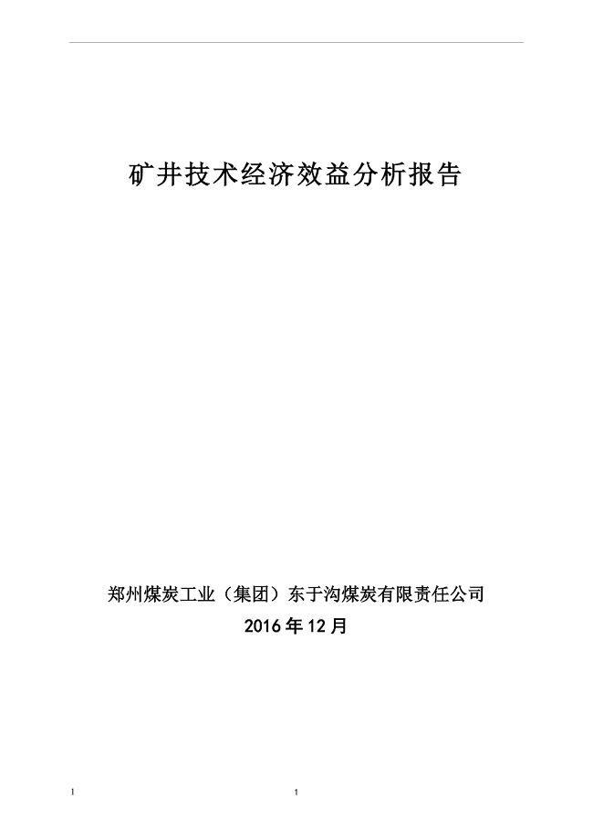 矿井技术经济效益分析报告最终.doc