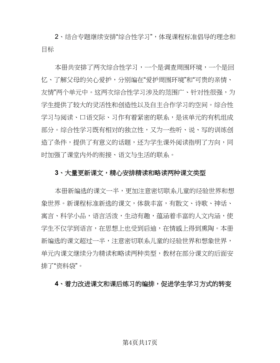 2023三年级语文教师下学期工作计划范文（2篇）.doc_第4页