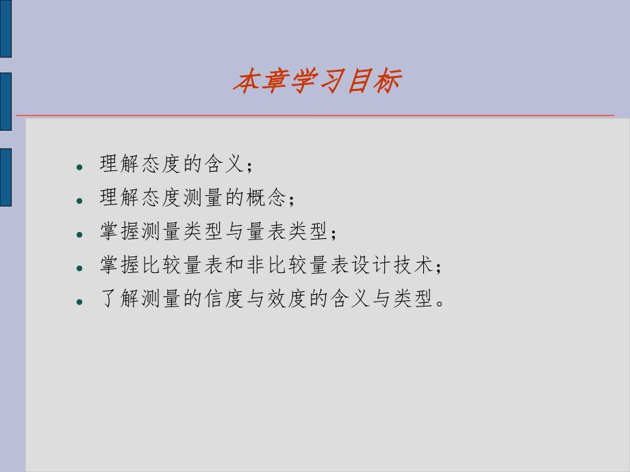 态度测量与量表设计PPT演示课件_第2页