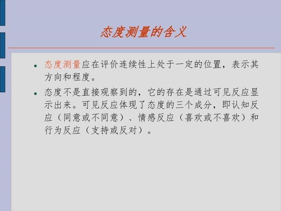 态度测量与量表设计PPT演示课件_第5页