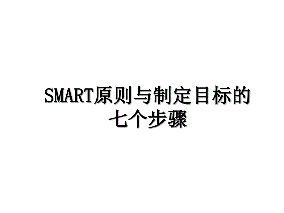 SMART原则与制定目标的七个步骤_第1页